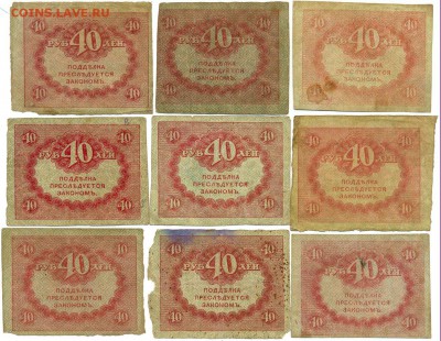 40 рублей 1917г. - 9 штук до 28 авг. в 22:00 - сканирование0019