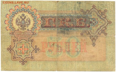 50 рублей 1899г. Шипов, Богатырёв  до 28 авг. в 22:00 - сканирование0012