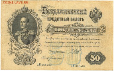 50 рублей 1899г. Шипов, Богатырёв  до 28 авг. в 22:00 - сканирование0011