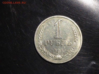 1 рубль 1986 до 28.08 до 22-00 - DSC05379.JPG