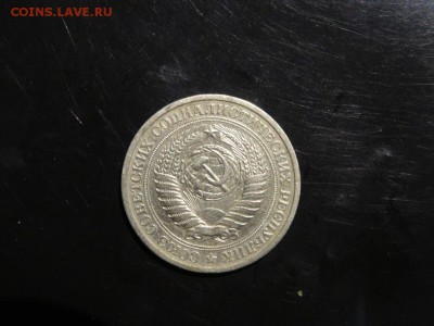 1 рубль 1975 до 28.08 до 22-00 - DSC05390.JPG