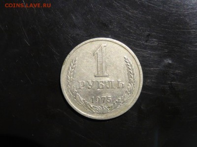 1 рубль 1975 до 28.08 до 22-00 - DSC05389.JPG