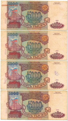 5000 рублей 1993г. модиф. 94г. - 4 штуки - сканирование0023