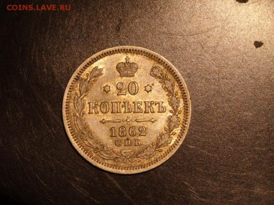 20 копеек 1862 МИ в КОЛЛЕКЦИЮ! до 28.08 до 22.00 - DSC05403.JPG