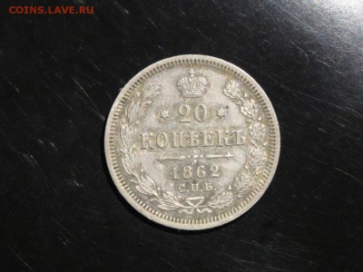 20 копеек 1862 МИ в КОЛЛЕКЦИЮ! до 28.08 до 22.00 - DSC05402.JPG