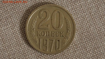 20 КОПЕЕК 1970 Г., ДО 22.00. 25.08.2015 - DSC00313.JPG