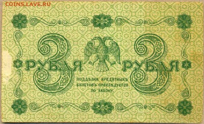 3 рубля 1918г. АА-027 В ХРУСТЕ до 28 авг. в 22:00 - сканирование0064