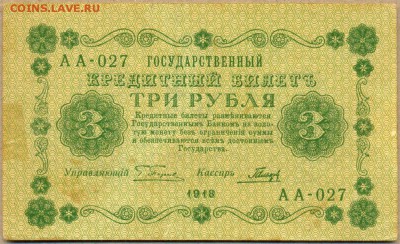 3 рубля 1918г. АА-027 В ХРУСТЕ до 28 авг. в 22:00 - сканирование0063