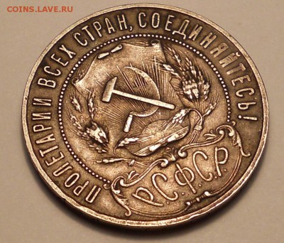 1 рубль 1921 подлинность? - DSCN1386.JPG