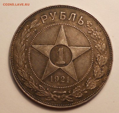 1 рубль 1921 подлинность? - DSCN1383.JPG