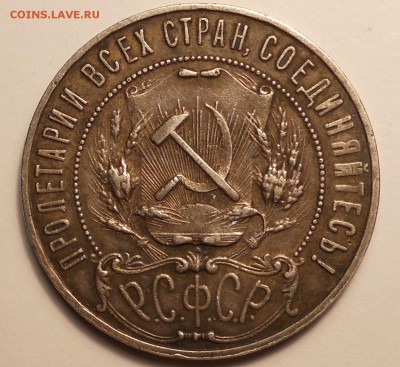 1 рубль 1921 подлинность? - DSCN1382.JPG