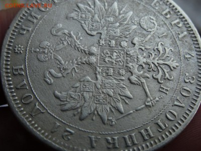 Рубль 1875 НЕЧАСТЫЙ!  до 28.08 до 22.00 - DSC04484.JPG