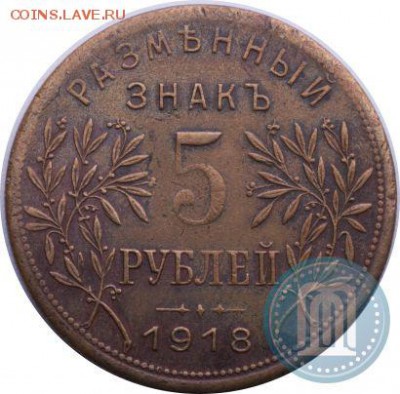 3 рубля 1918 года - 2_50322d7b2ac59