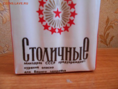 Советские сигареты Столичные 25.08.15. - DSCN3711[1].JPG
