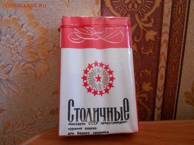 Советские сигареты Столичные 25.08.15. - DSCN3710[1].JPG