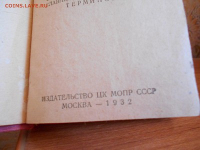 Карманный политический словарь МОПР 1932 г. 25.08.15. - DSCN3717[1].JPG