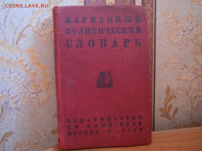 Карманный политический словарь МОПР 1932 г. 25.08.15. - DSCN3714[1].JPG