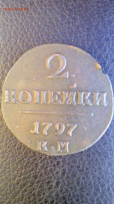 2КОПЕЙКИ 1797КМ на оценку - IMG_20150822_182203