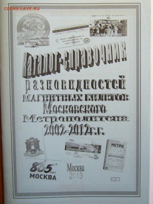 Новинки московского метро и ГУП "Мосгортранс" (проезд) - P1170664.JPG