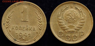 1 копейка 1941г. XF ---до 25-08-15 в 22-00--- - 1коп1941_1