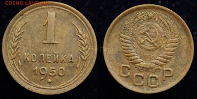 1 копейка 1950г.  ---до 25-08-15 в 22-00--- - 1коп1950_1