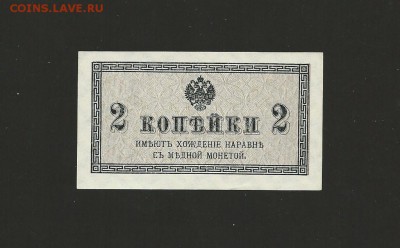 2 копейки 1915 года UNC, окончание 26.08.15 - 40