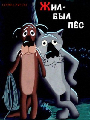 КИНЕМАТОГРАФ на монетах и жетонах - Жил был пёс - афиша