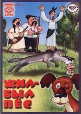 КИНЕМАТОГРАФ на монетах и жетонах - Жил был пёс - афиша-2