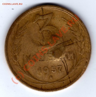 3 копейки 1957 г. - Вмятина - 3_копейки_1957_1