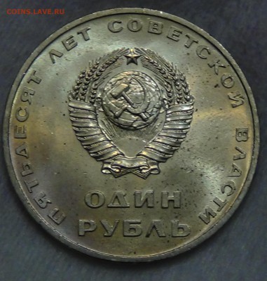 1 рубль 50 ЛЕТ СОВЕТСКОЙ ВЛАСТИ UNC до 25.08.15 (вт. 22-30) - DSC09604.JPG