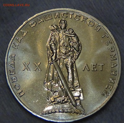 1 рубль 1965 г. 20 Лет ПОБЕДЫ UNC до 25.08.15 (вт. 22-30) - DSC09623.JPG