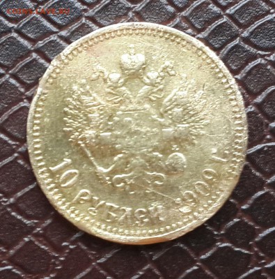 10 РУБЛЕЙ 1909 ГОДА  ( очень бюджетный ) - 20150822_175606-1