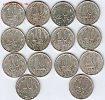 10 копеек 1971 г. 14 шт. до 29.08.15 г. в 22.00 - Scan-150823-0002