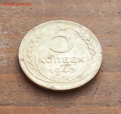 5 копеек 1943 до 25.08.15 в 22-30 по МСК - 5 1943 (2).JPG