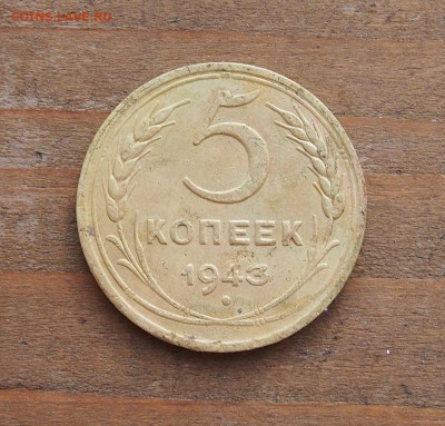 5 копеек 1943 до 25.08.15 в 22-30 по МСК - 5 1943 (1).JPG