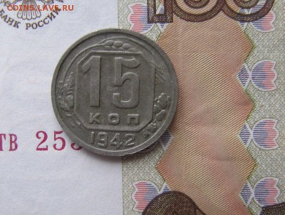 15 копеек 1942, до 27.08.2015 22-00 - IMG_5816.JPG