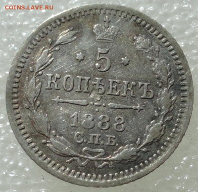 5 копеек 1888г. до 29.08.2015г. - 88-9.JPG