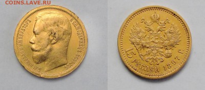 15 руб 1897  аг - unnamed