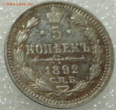 5 копеек 1892г. до 29.08.2015г. - 92-2.JPG
