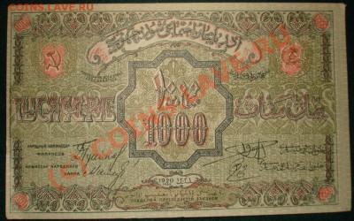 Бона 1000р Азербайджан 1920г. - 1000r