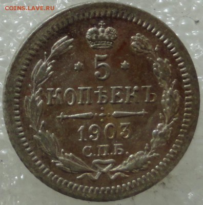 5 копеек 1903г. до 29.08.2015г. - 03-1.JPG
