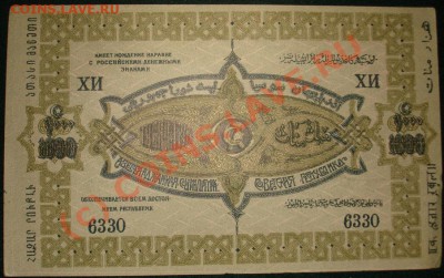 Бона 1000р Азербайджан 1920г. - 1000r1