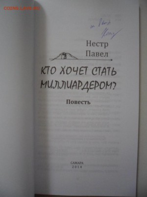 Книга Кто хочет стать миллиардером?+ автограф 28.08.15 22.00 - SAM_4052.JPG