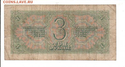 3 рубля 1938, до 27.08 @ 22:00 - banknote_2207