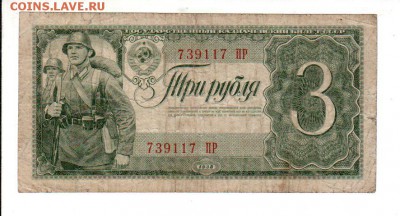 3 рубля 1938, до 27.08 @ 22:00 - banknote_2206