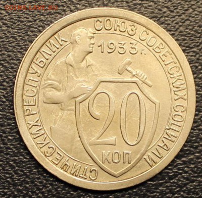 20 копеек 1933 Предпродажная - IMG_2758.JPG