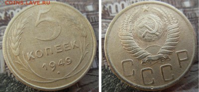 5 копеек 1949 г.-  27.08.2015 г. в 21:00 по мск - 5копеек 1949.JPG
