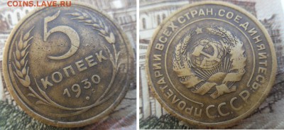 5 копеек 1930 г. - 27.08.2015 г в 21:00 по мск - 5 копеек 1930.JPG