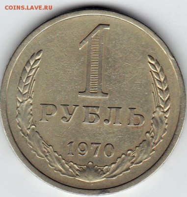 1 рубль 1970 из оборота до 28.08.2015 в 20:00 - IMG_0001_NEW