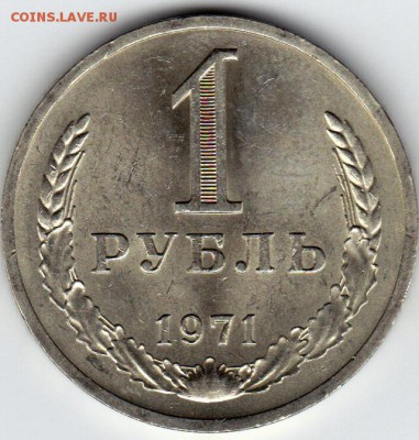 1 рубль 1971 без хождения до 28.08.2015 в 20:15 - IMG_0003_NEW